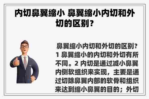 内切鼻翼缩小 鼻翼缩小内切和外切的区别？